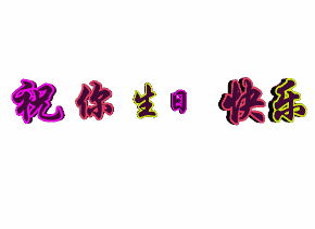 祝你生日快乐 粉色 绿色 红色