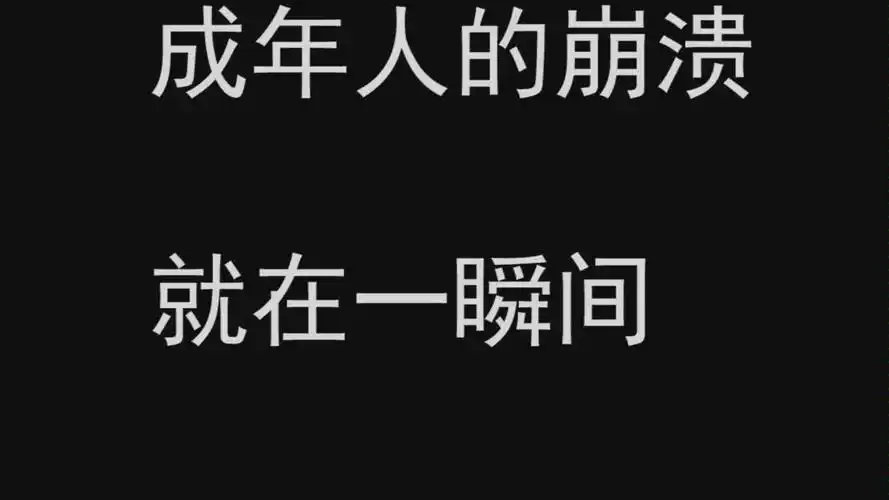 成年人17个伤感 无助 崩溃瞬间