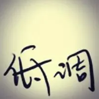 微信头像做人要低调的_微信头像图片大全