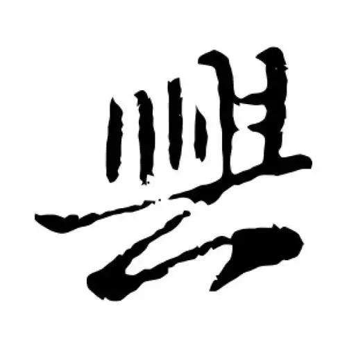 王献之草书"兴"字的书法图片