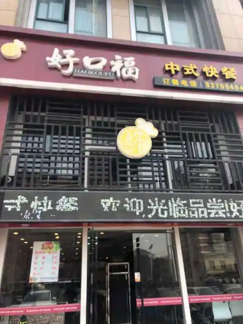好口福中式快餐门头.png