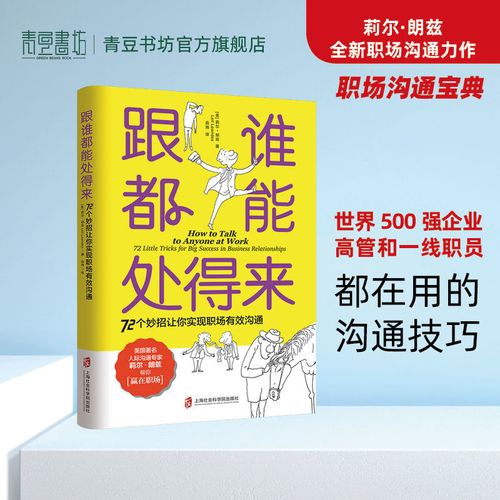 跟谁都能处得来: 72个妙招让你实现职场有效沟通