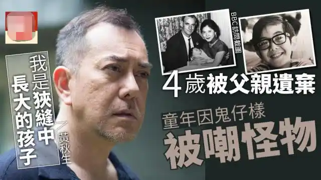 私生子事件最新进展!黄秋生受访称孩子生母为了钱而爆料