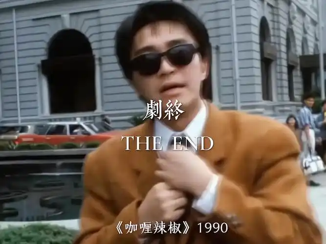 "好喜欢周星驰电影的最后一帧,有一种故事还在继续的感觉"