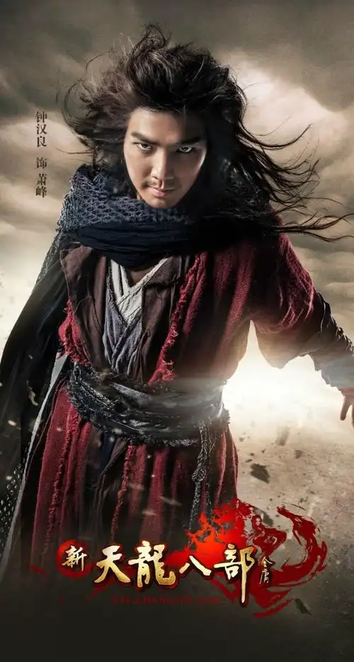 【iphone壁纸下载】钟汉良天龙八部高清壁纸下载