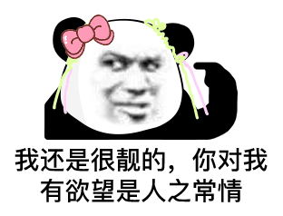 沙雕熊猫头表情包还记得第一次认识你你青涩得像个美女363