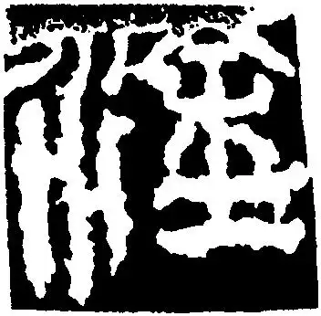 淦-中国书法-汉字