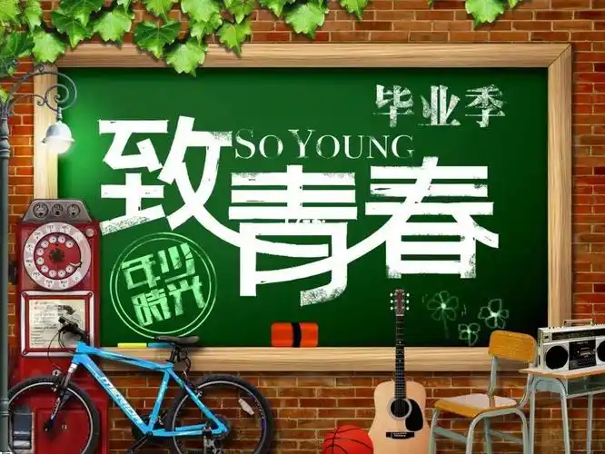 回不去的青春年华