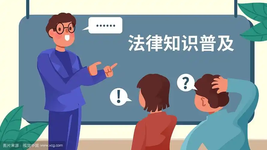 法律知识普及法律宣传卡通插图漫画