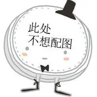 此处不想配图朋友圈此处老子就是不想配图专属图片点击鼠标右键下载