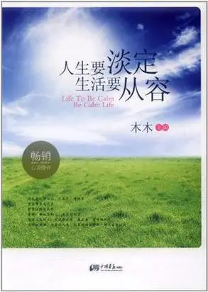 人生要淡定,生活要从容