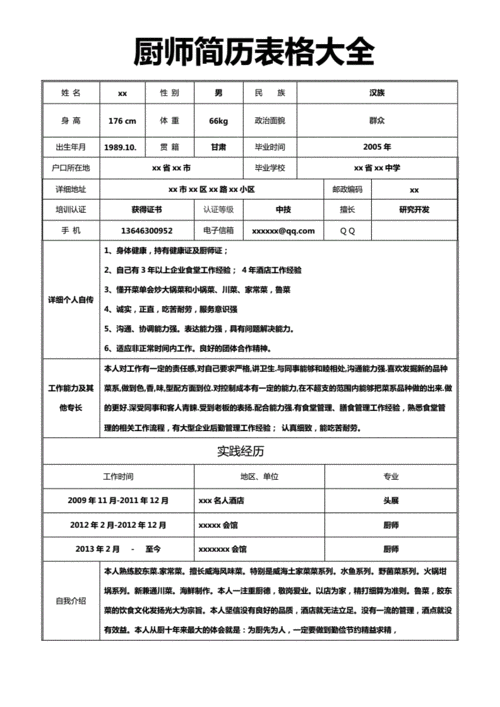 厨师简历表格大.doc 8页