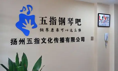 五指钢琴吧