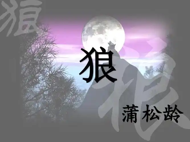 蒲松龄《狼》课件ppt