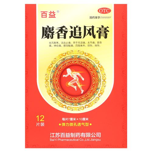 百益 麝香追风膏12贴 祛风散寒活血止痛风湿痛关节痛yp