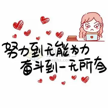 努力和奋斗卡通励志艺术字体png图片免抠素材