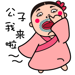 公子我是你的如花呀~#微信表情