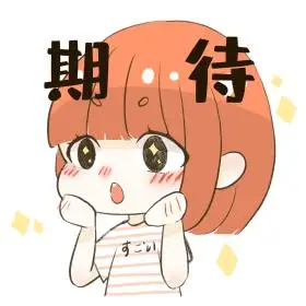 小女孩期待表情包