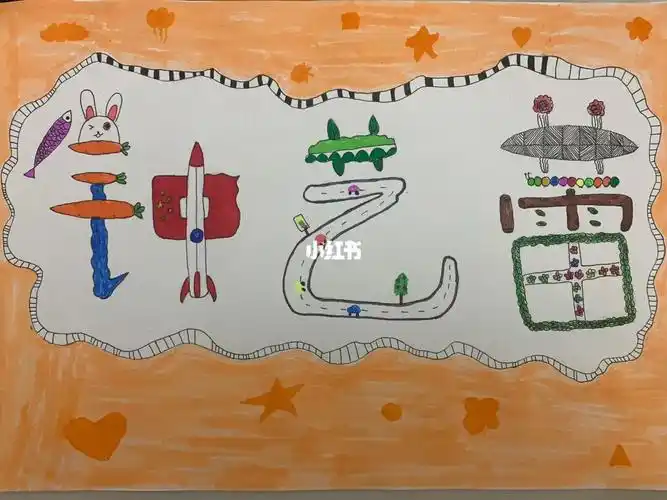幼儿园名字创意画