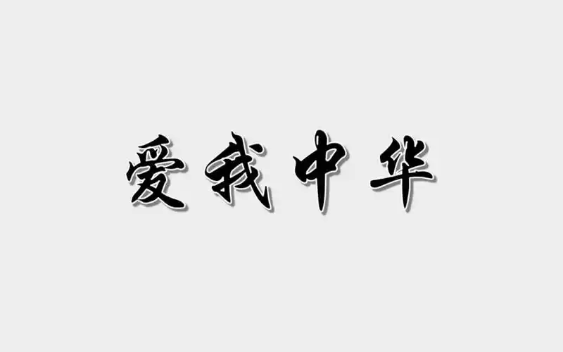 思修小组作业——爱我中华