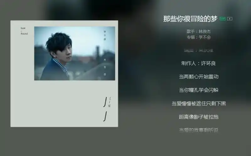 林俊杰【那些你很冒险的梦】