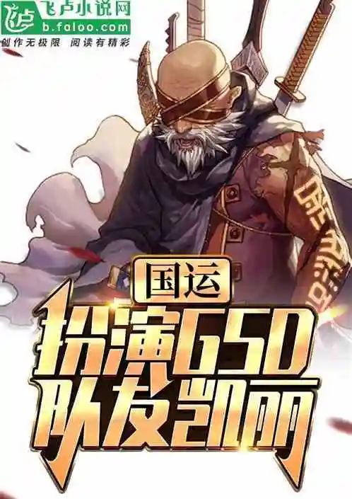 国运:扮演gsd,队友凯丽!