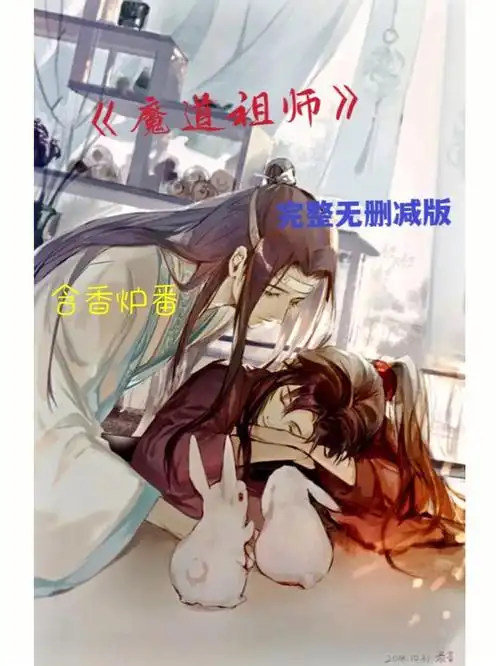 经典耽魔道祖师