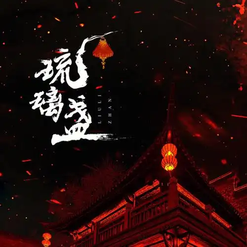 单曲封面设计琉璃盏