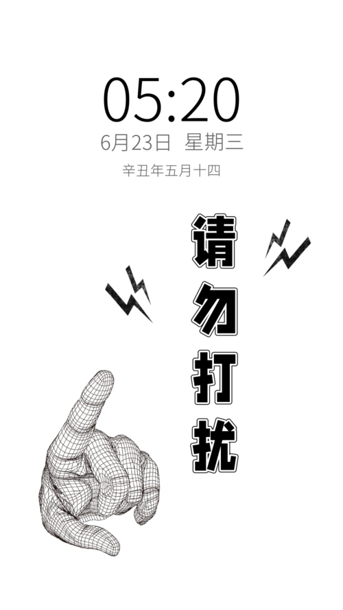 扁平请勿打扰手机壁纸