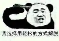 我选择用轻松的方式解脱(熊猫头表情包)_熊猫_解脱_轻松_选择表情
