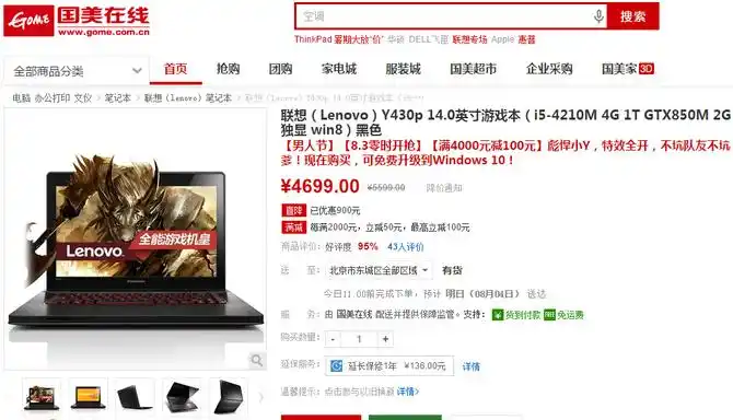 国美男人节 联想y430p独显游戏本4699元