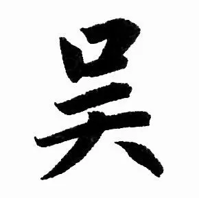 吴字楷书写法_吴楷书怎么写好看_吴书法图片_词典网