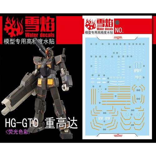 雪焰 hg 1/144 gto重高达pb限定fa-78-2重装 高达模型 荧光水贴纸