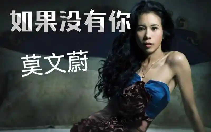 莫文蔚演唱《如果没有你》,唱出多少人的意难平