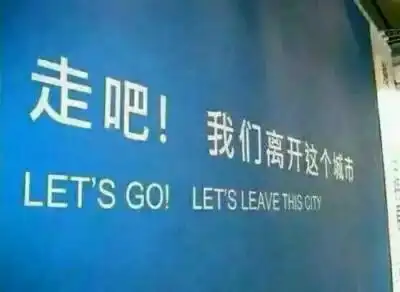 文字图片/辰: 走吧 我们离开这个城市!
