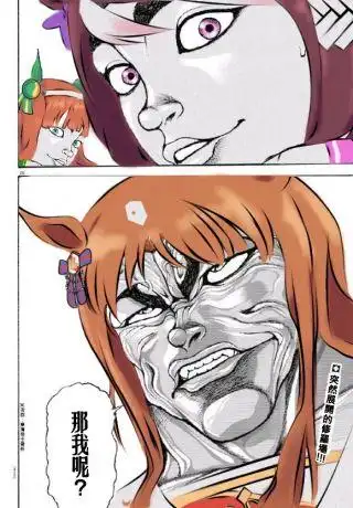 赛马娘草上飞那我呢