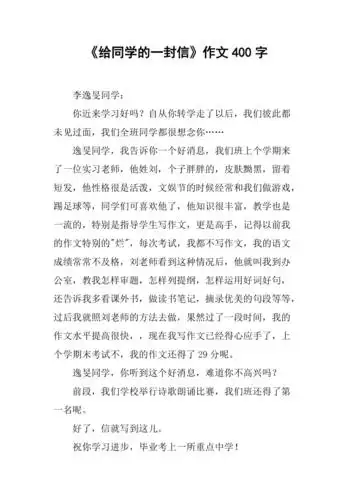 《给同学的一封信》作文400字