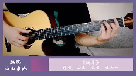 隔岸| 弹唱cover姚六一,吉他谱|山山吉他