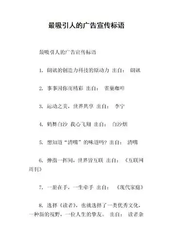 最吸引人的广告宣传标语.docx