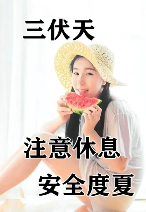 三伏天早上好最新图片表情包三伏天早安祝福图片问候