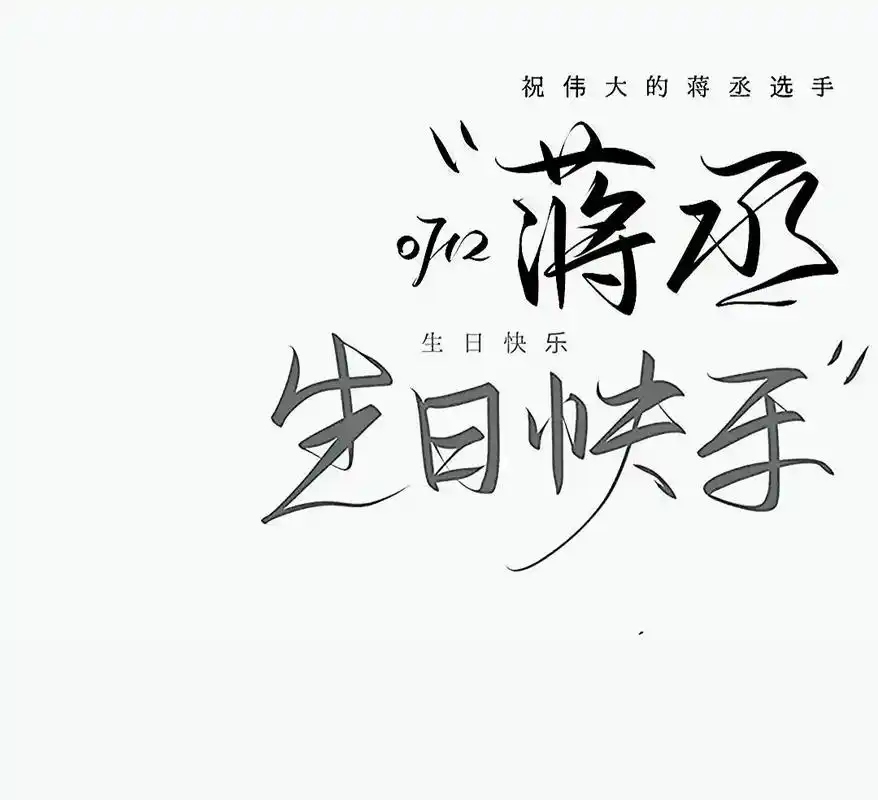 撒野 #蒋丞 生日快乐!丞哥. - 抖音