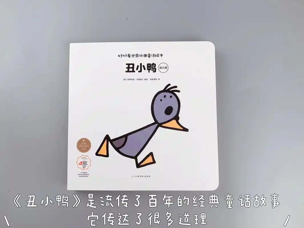 丑小鸭的故事是一个富有启示性的童话 - 抖音