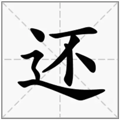 摘要:在线新华字典中为您查询还字的拼音,还字的繁体怎么写,还的部首