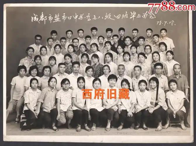 1978年,成都市盐市口中学高七八级四班毕业合影老照片