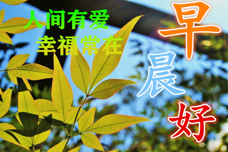 最新温馨的早上好特漂亮的动态祝福图片 周六春天暖心早安问候语简短