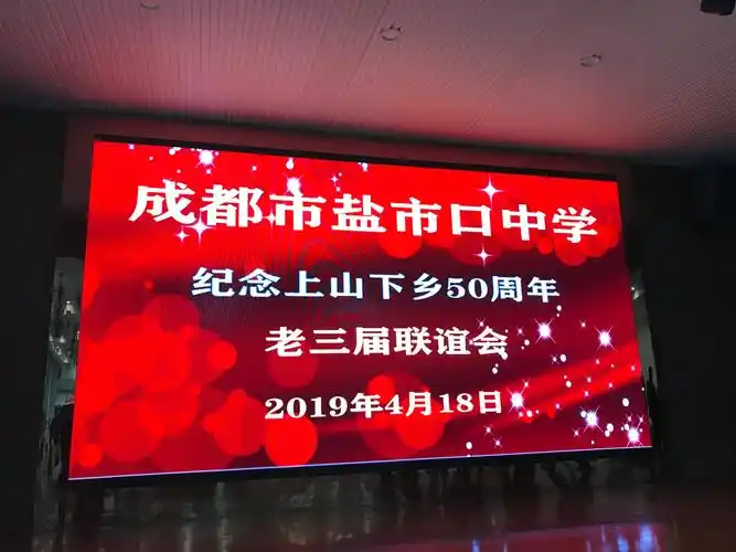 成都盐市口中学纪念上山下乡五十周年联谊会,老三届聚会三圣花乡.