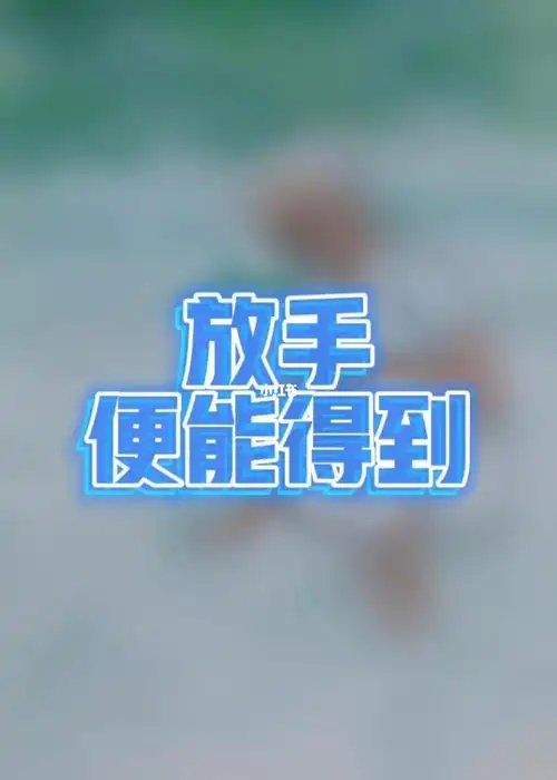 抓得越紧越抓不住放手便好