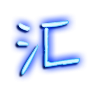 汇的繁体字汇的异体字汇同音同调字查询