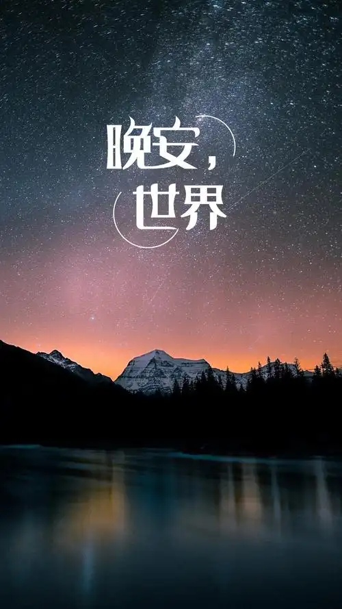 晚安世界唯美风景