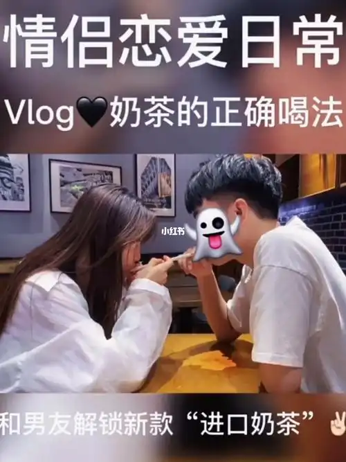 恋爱情侣解锁奶茶新喝法